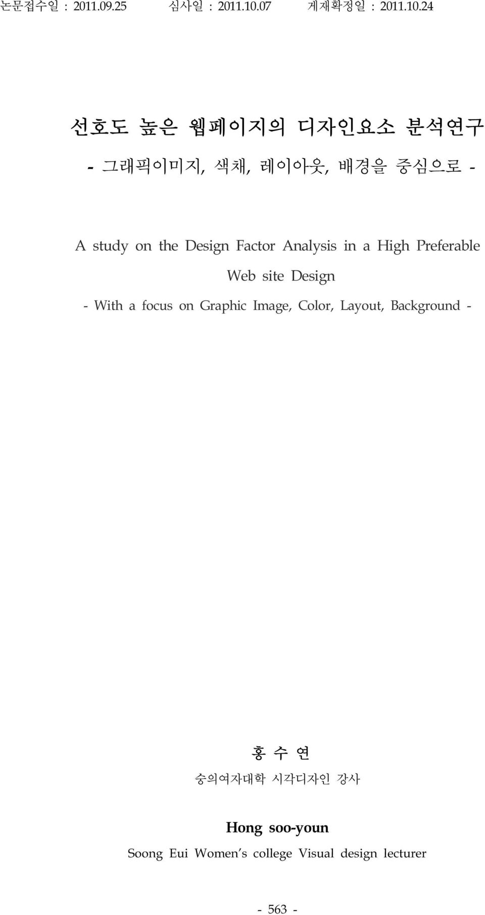 24 선호도 높은 웹페이지의 디자인요소 분석연구 - 그래픽이미지, 색채, 레이아웃, 배경을 중심으로 - A study on the Design