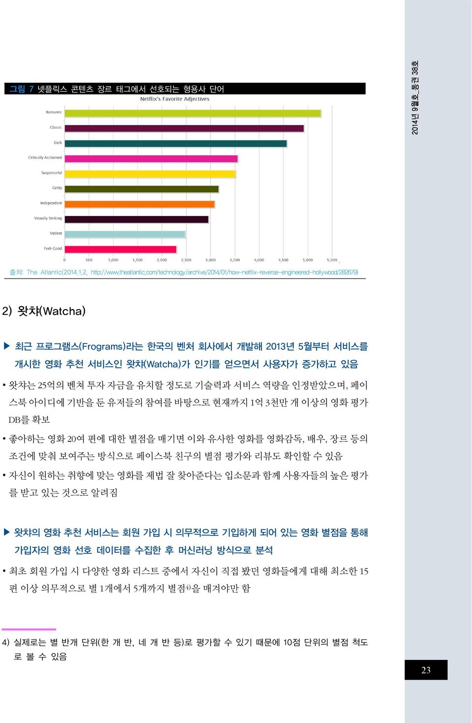 25억의 벤쳐 투자 자금을 유치할 정도로 기술력과 서비스 역량을 인정받았으며, 페이 스북 아이디에 기반을 둔 유저들의 참여를 바탕으로 현재까지 1억 3천만 개 이상의 영화 평가 DB를 확보 좋아하는 영화 20여 편에 대한 별점을 매기면 이와 유사한 영화를 영화감독, 배우, 장르 등의 조건에 맞춰 보여주는 방식으로 페이스북 친구의 별점 평가와 리뷰도 확인할