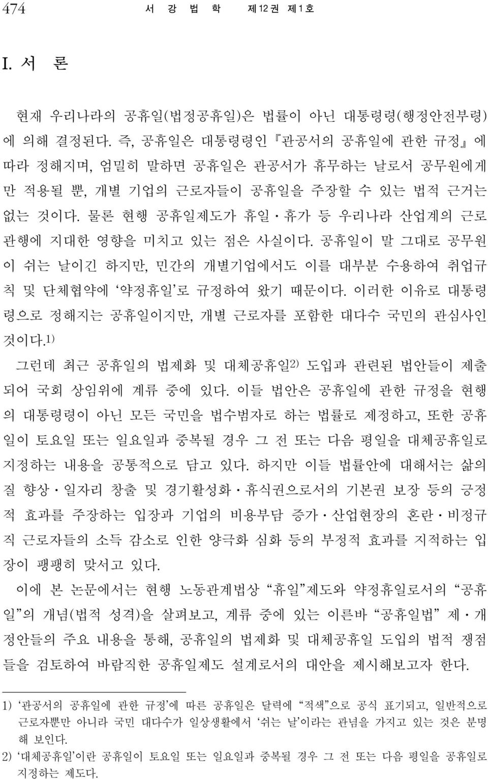 공휴일이 말 그대로 공무원 이 쉬는 날이긴 하지만, 민간의 개별기업에서도 이를 대부분 수용하여 취업규 칙 및 단체협약에 약정휴일 로 규정하여 왔기 때문이다. 이러한 이유로 대통령 령으로 정해지는 공휴일이지만, 개별 근로자를 포함한 대다수 국민의 관심사인 것이다.