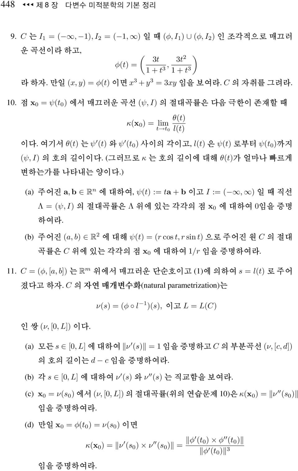 (b) (a, b) R 2 ψ(t) = (r cos t, r sin t) C C x 1/r. 11. C = (φ, [a, b]) R m (1) s = l(t). C (natural parametrization) (ν, [, L]).