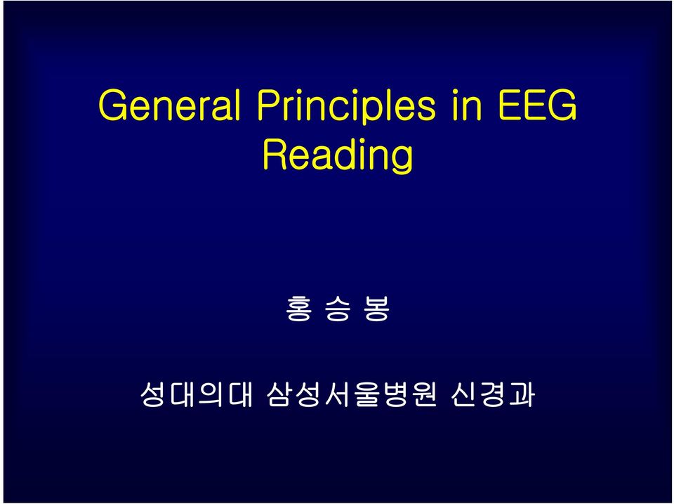 EEG Reading 홍
