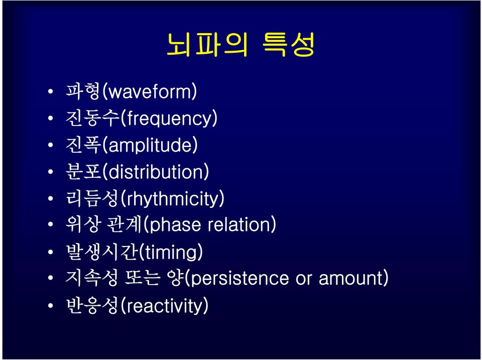 리듬성(rhythmicity) 위상 관계(phase relation)