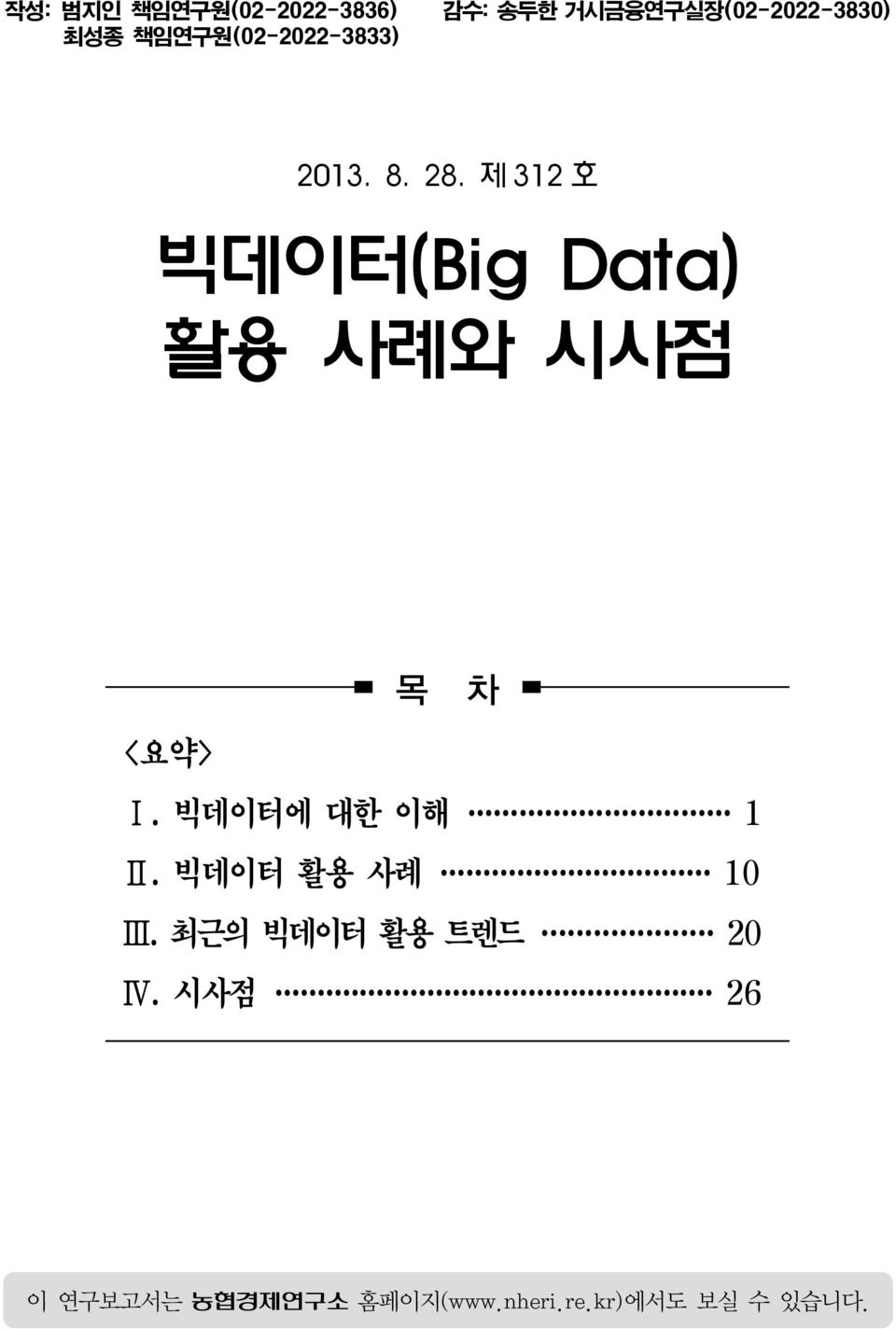 제 312 호 빅데이터(Big Data) 활용 사례와 시사점 목 차 <요약> Ⅰ. 빅데이터에 대한 이해 1 Ⅱ.