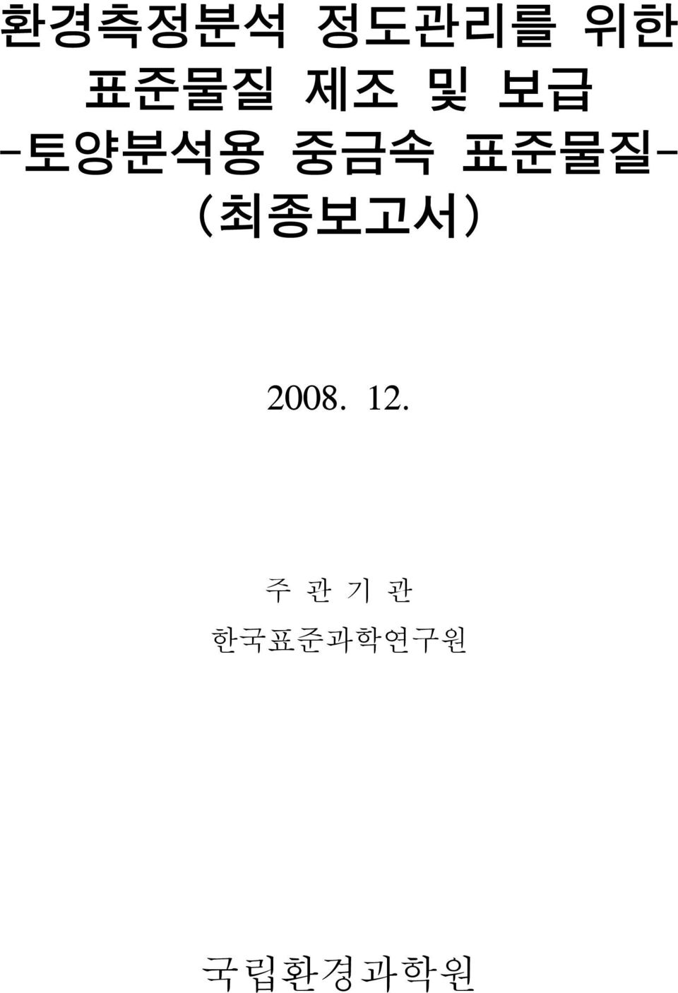 표준물질- (최종보고서) 2008. 12.