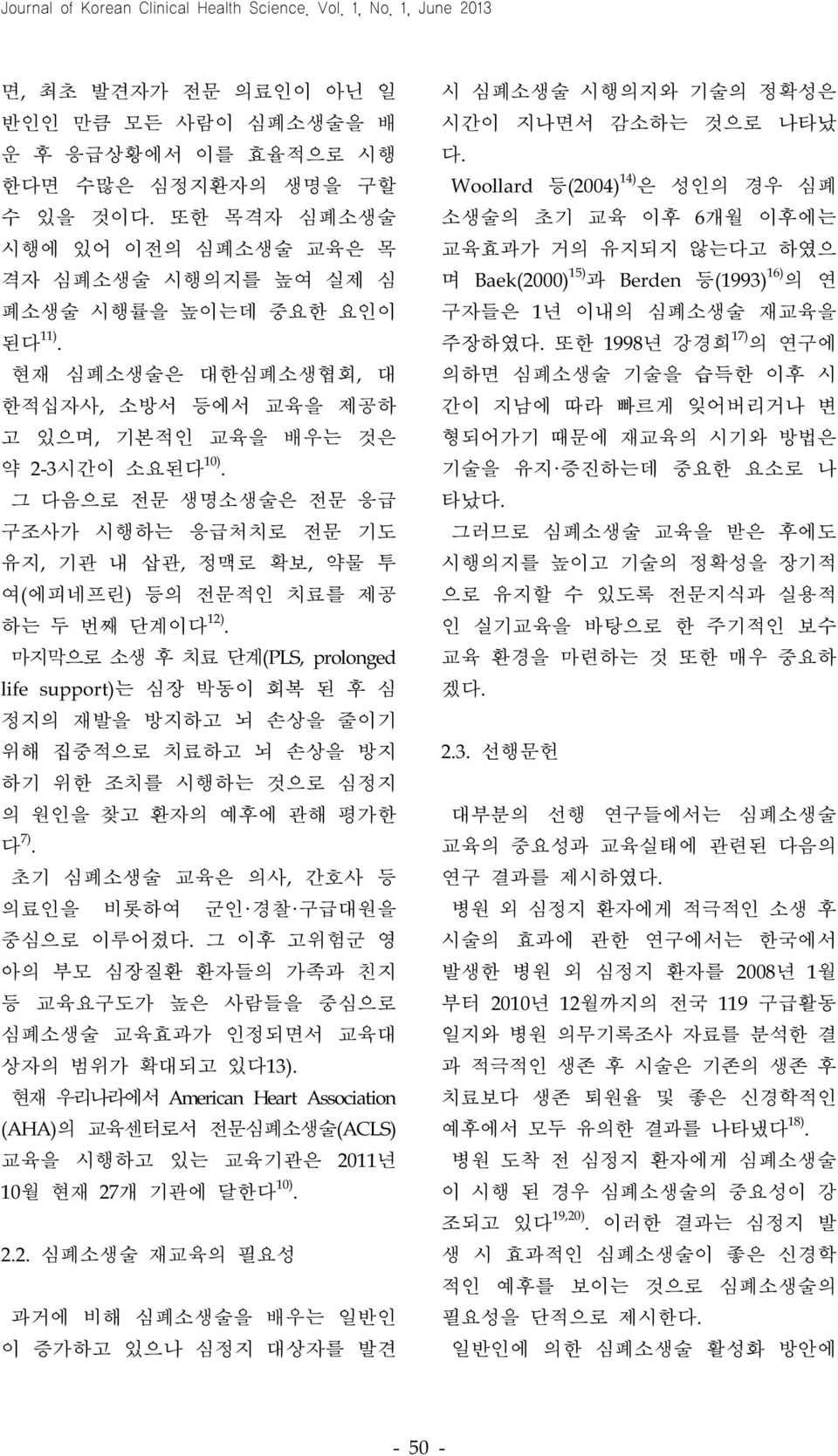 그 다음으로 전문 생명소생술은 전문 응급 구조사가 시행하는 응급처치로 전문 기도 유지, 기관 내 삽관, 정맥로 확보, 약물 투 여(에피네프린) 등의 전문적인 치료를 제공 하는 두 번째 단계이다 12).