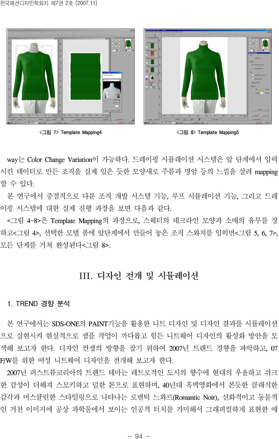 <그림 4~8>은 Template Mapping의 과정으로, 스웨터의 네크라인 모양과 소매의 유무를 정 하고<그림 4>, 선택한 모텔 폼에 앞단계에서 만들어 놓은 조직 스와치를 입히면<그림 5, 6, 7>, 모든 단계를 거쳐 완성된다<그림 8>. III. 디자인 전개 및 시뮬레이션 1.