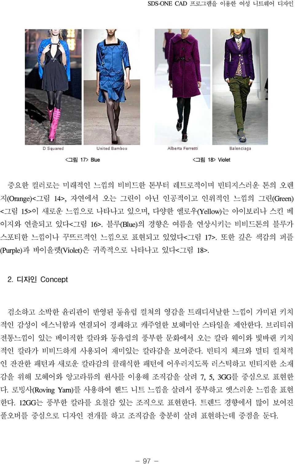 디자인 Concept 검소하고 소박한 윤리관이 반영된 동유럽 컬쳐의 영감을 트래디셔날한 느낌이 가미된 키치 적인 감성이 에스닉함과 연결되어 경쾌하고 캐주얼한 보헤미안 스타일을 제안한다. 브리티쉬 전통느낌이 있는 베이직한 칼라와 동유럽의 풍부한 문화에서 오는 칼라 웨이와 빛바랜 키치 적인 칼라가 비비드하게 사용되어 재미있는 칼라감을 보여준다.