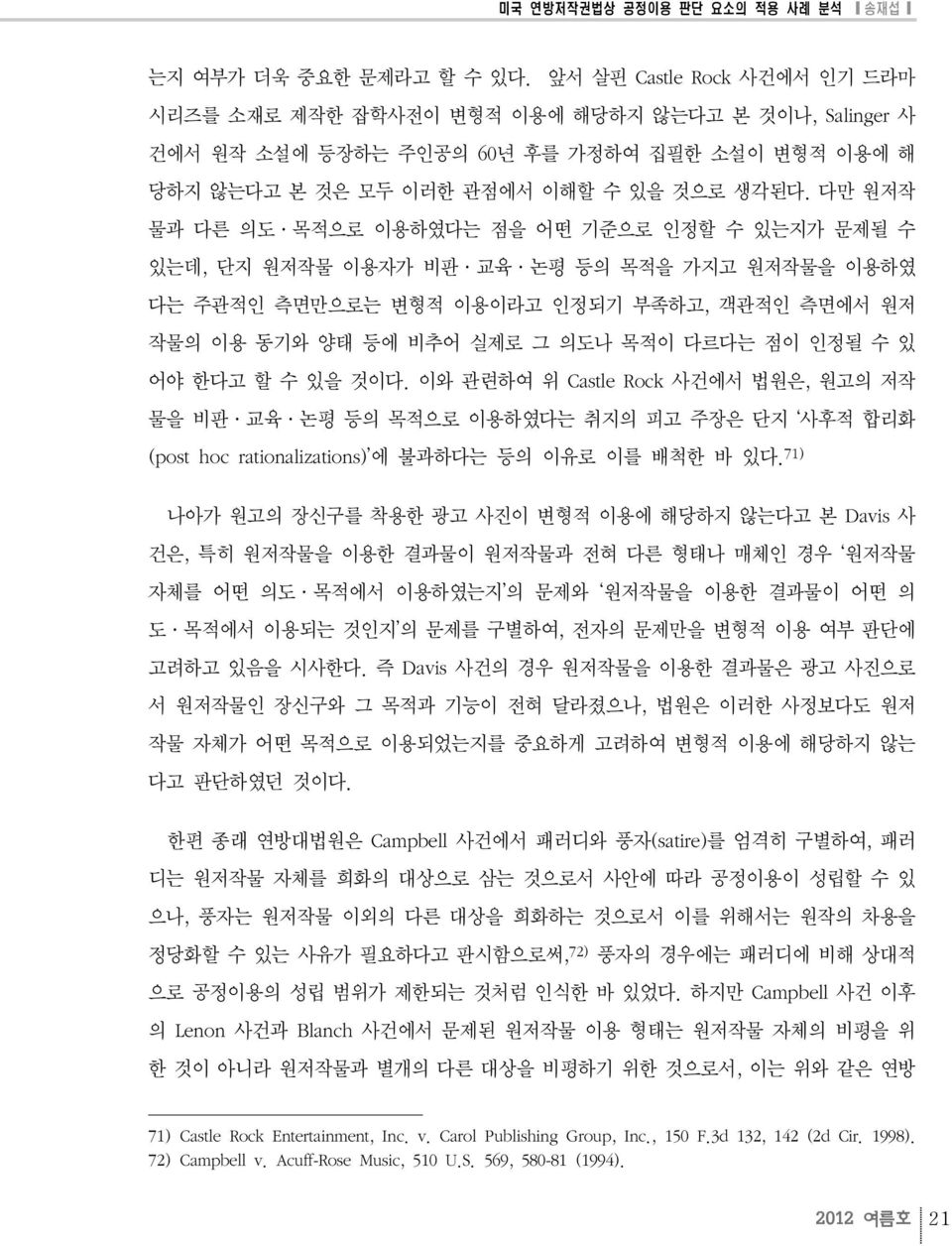 다만 원저작 물과 다른 의도 목적으로 이용하였다는 점을 어떤 기준으로 인정할 수 있는지가 문제될 수 있는데, 단지 원저작물 이용자가 비판 교육 논평 등의 목적을 가지고 원저작물을 이용하였 다는 주관적인 측면만으로는 변형적 이용이라고 인정되기 부족하고, 객관적인 측면에서 원저 작물의 이용 동기와 양태 등에 비추어 실제로 그 의도나 목적이 다르다는 점이