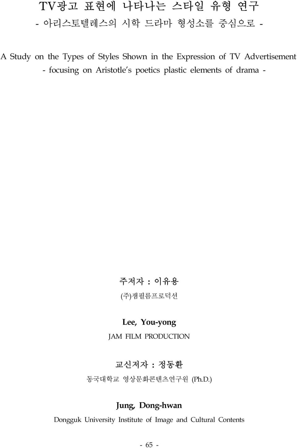 drama - 주저자 : 이유용 (주)잼필름프로덕션 Lee, You-yong JAM FILM PRODUCTION 교신저자 : 정동환 동국대학교 영상문화콘텐츠연구원