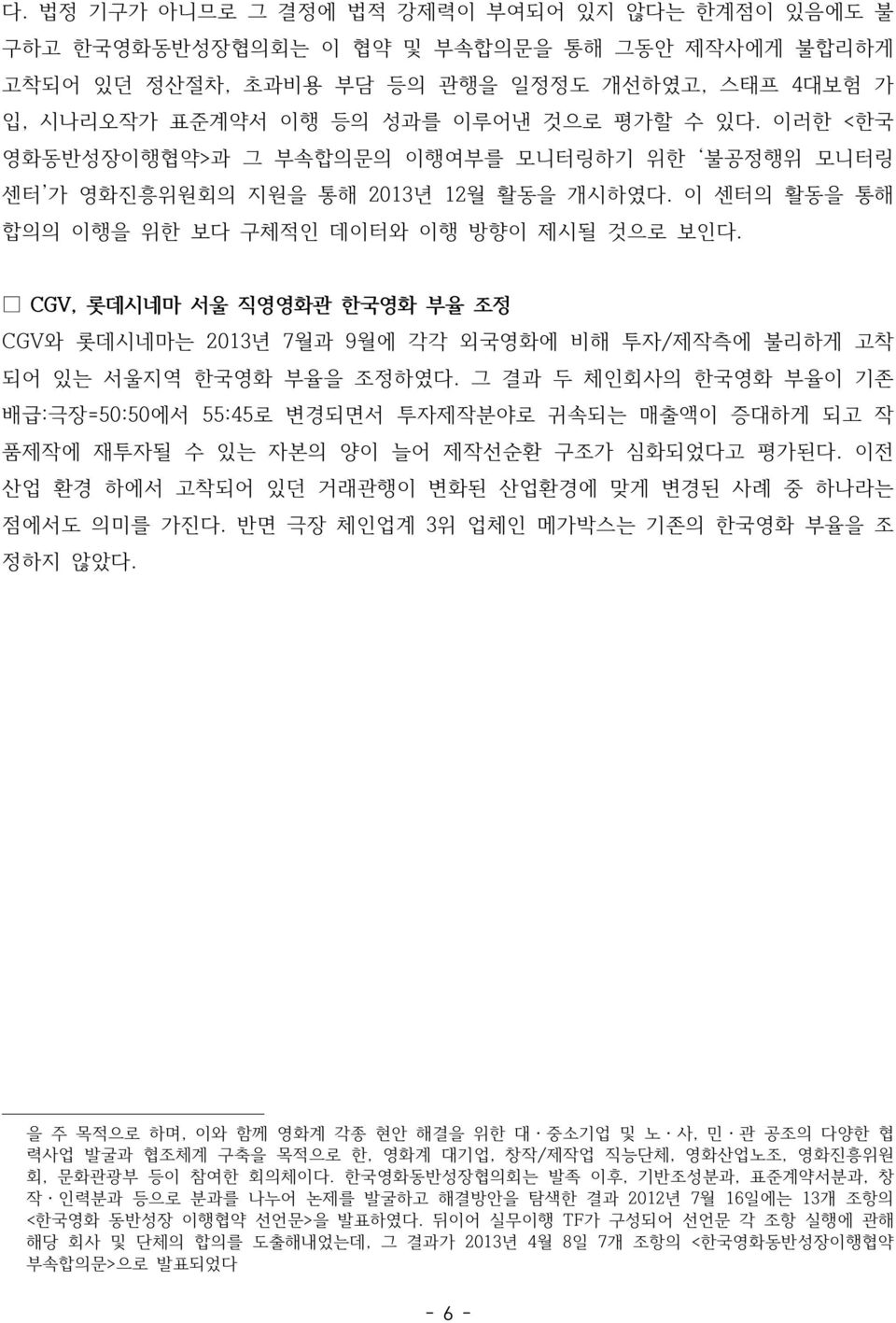 CGV, 롯데시네마 서울 직영영화관 한국영화 부율 조정 CGV와 롯데시네마는 2013년 7월과 9월에 각각 외국영화에 비해 투자/제작측에 불리하게 고착 되어 있는 서울지역 한국영화 부율을 조정하였다.