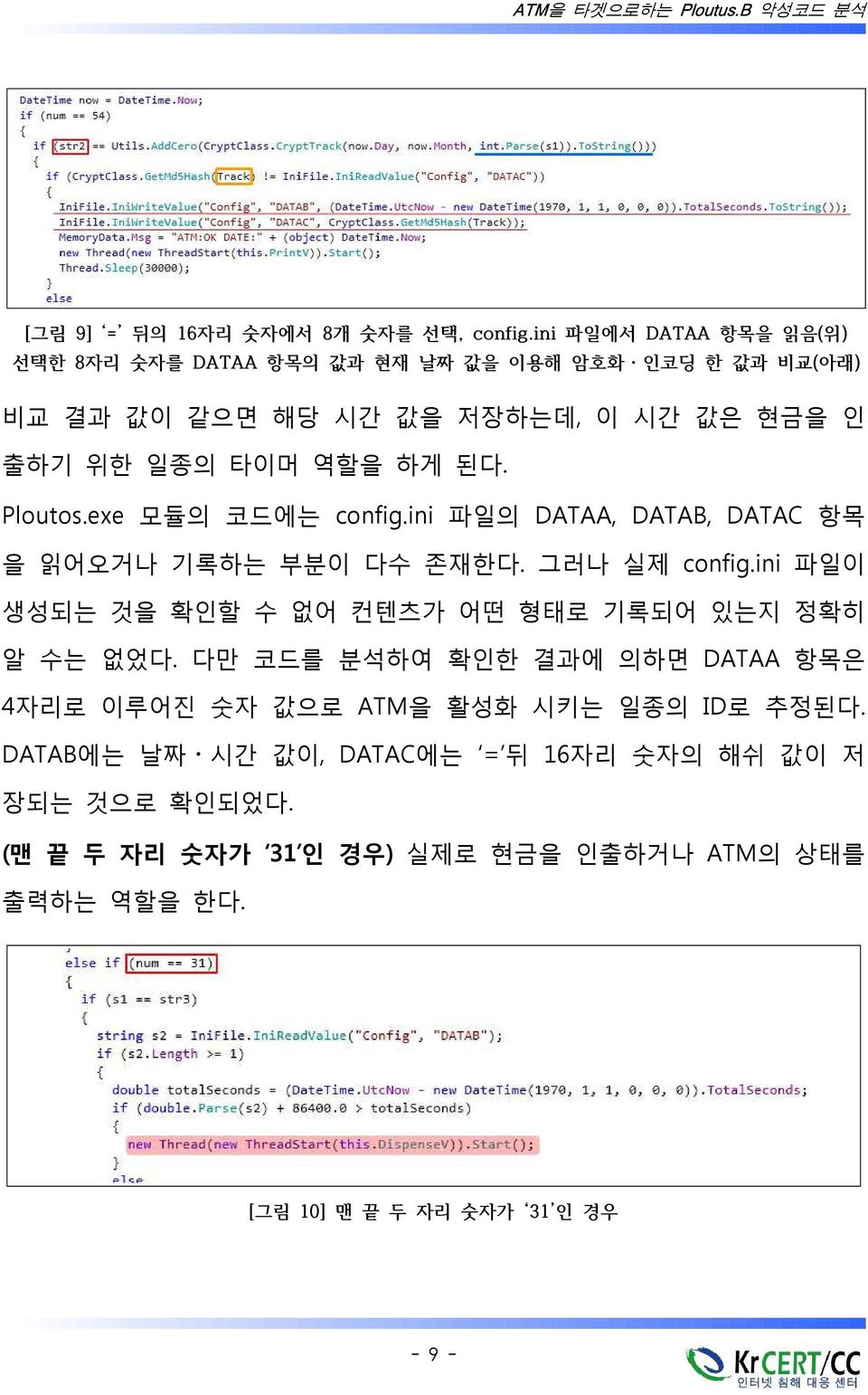 하게 된다. Ploutos.exe 모듈의 코드에는 config.ini 파일의 DATAA, DATAB, DATAC 항목 을 읽어오거나 기록하는 부분이 다수 존재한다. 그러나 실제 config.