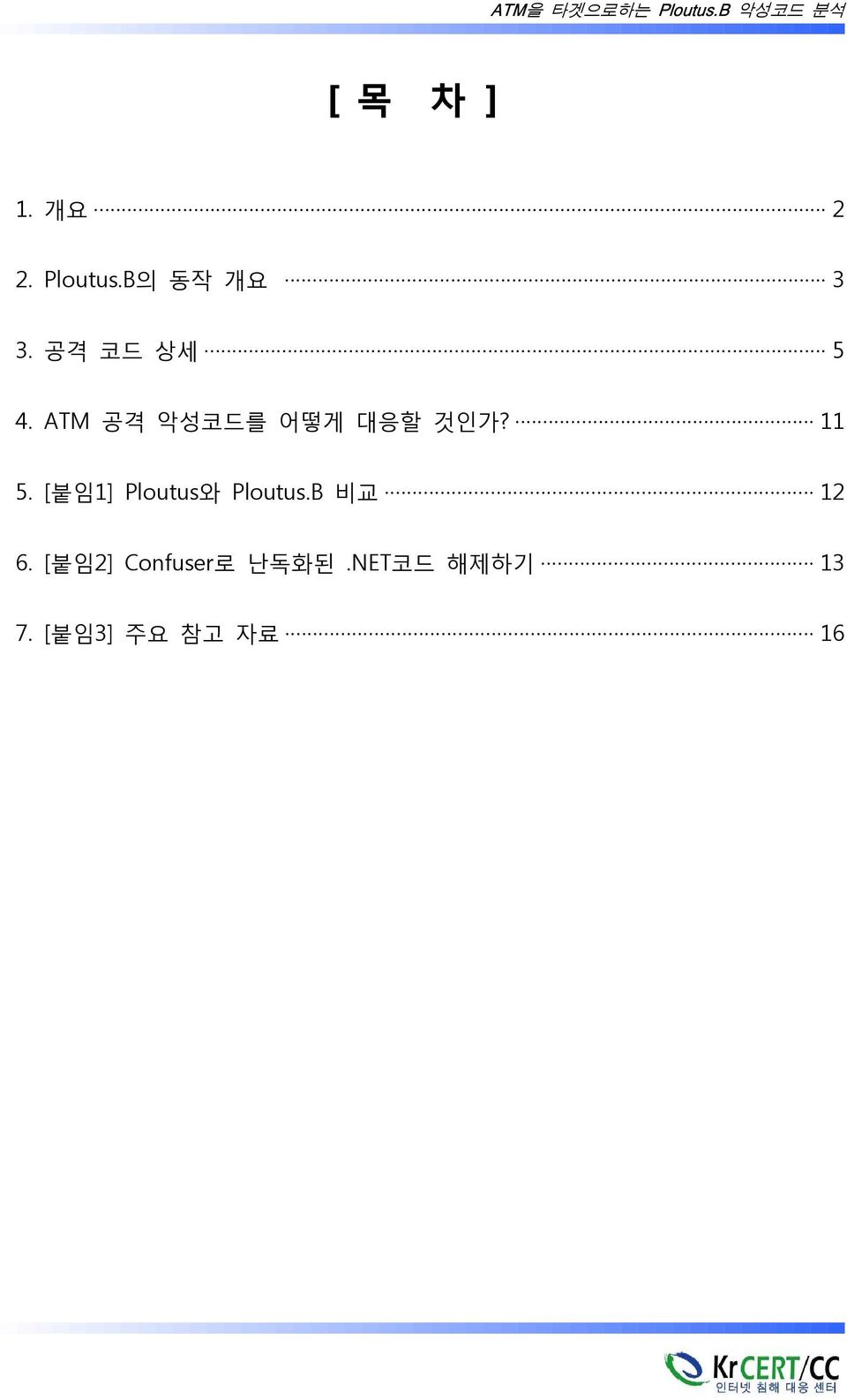 11 5. [붙임1] Ploutus와 Ploutus.B 비교 12 6.