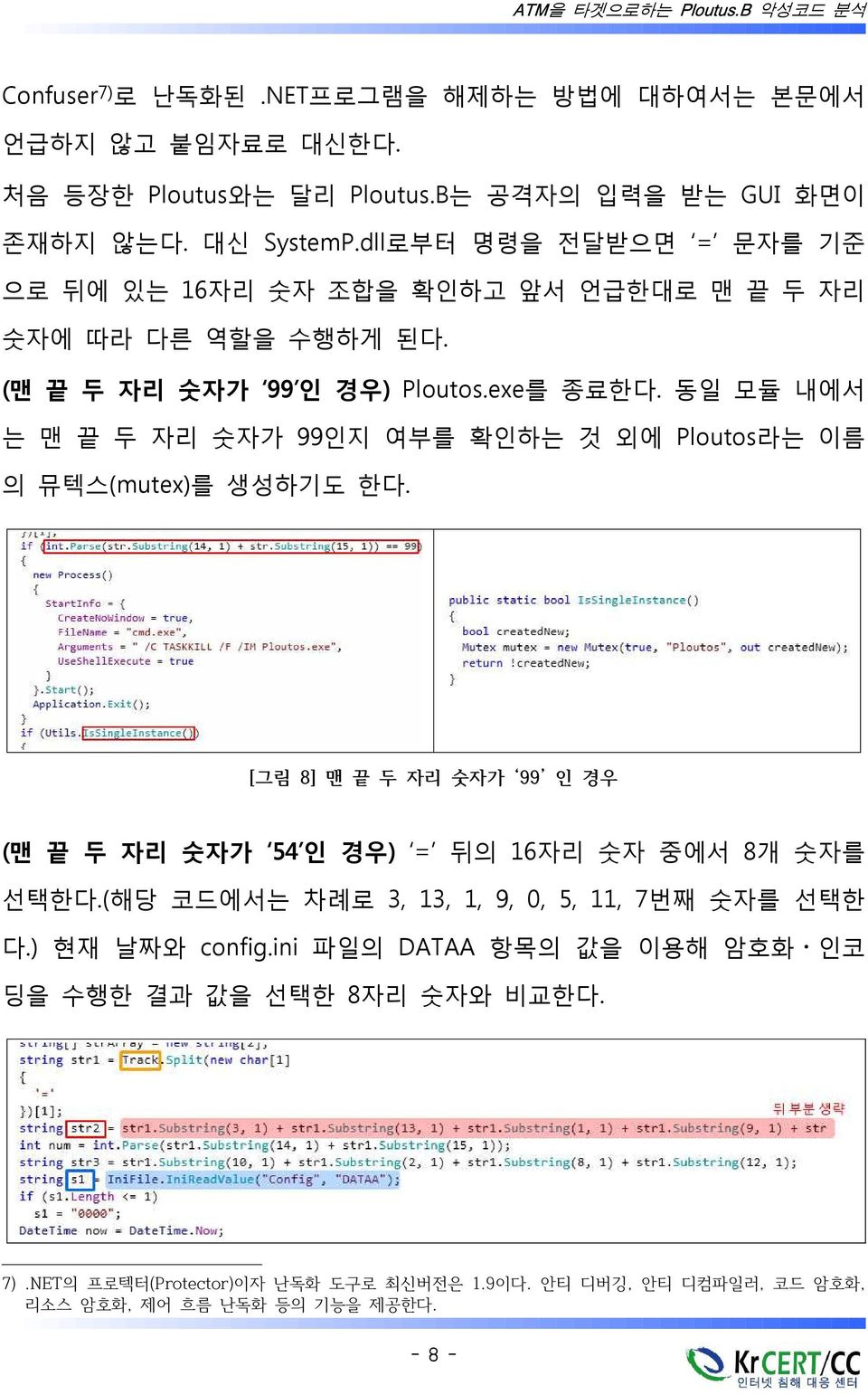 동일 모듈 내에서 는 맨 끝 두 자리 숫자가 99인지 여부를 확인하는 것 외에 Ploutos라는 이름 의 뮤텍스(mutex)를 생성하기도 한다. [그림 8] 맨 끝 두 자리 숫자가 99 인 경우 (맨 끝 두 자리 숫자가 54 인 경우) = 뒤의 16자리 숫자 중에서 8개 숫자를 선택한다.