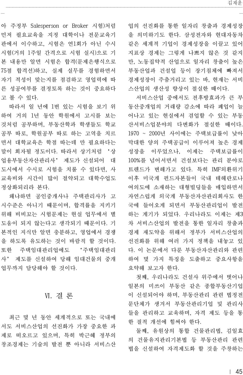 따라서 상기처럼 상 업용부동산자산관리사 제도가 신설되어 대 도시에서 수시로 시험을 치룰 수 있다면, 사 교육비와 시간이 많이 절약되고 대학수업도 정상화되리라 본다. 왜냐하면 공인중개사나 주택관리사가 고 시수준은 아니기 때문이며, 합격률을 지키기 위해 비비꼬는 시험문제는 현실 업무에서 별 도움이 되지 않는다고 생각되기 때문이다.