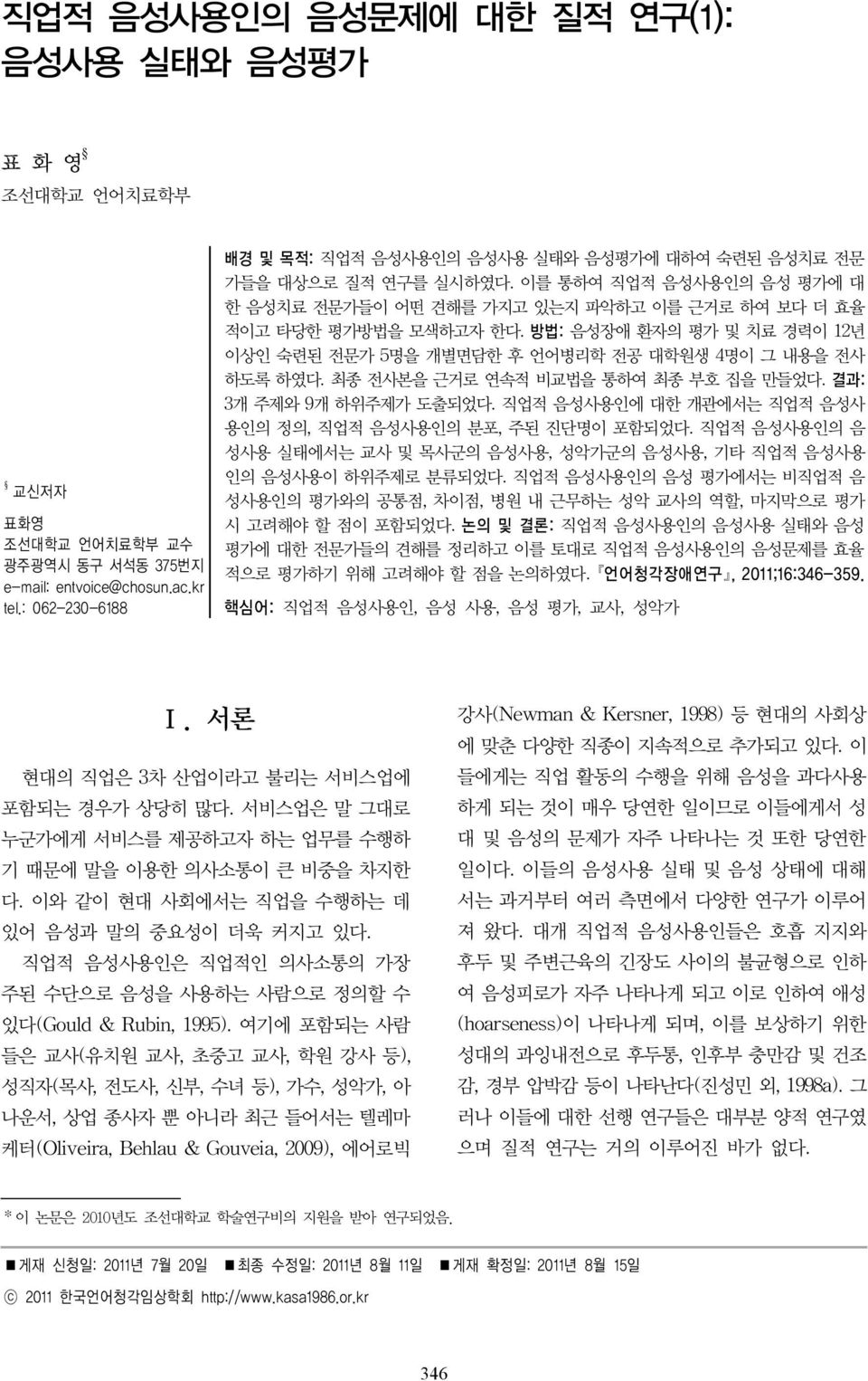 방법: 음성장애 환자의 평가 및 치료 경력이 12년 이상인 숙련된 전문가 5명을 개별면담한 후 언어병리학 전공 대학원생 4명이 그 내용을 전사 하도록 하였다. 최종 전사본을 근거로 연속적 비교법을 통하여 최종 부호 집을 만들었다. 결과: 3개 주제와 9개 하위주제가 도출되었다.