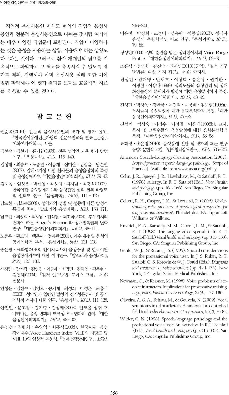 이화여자대학교, 서울. 김선숙 김현기 홍기환(1998). 전문 성악인 교육 평가 방법 연구. 음성과학, 4(2), 115-140. 김성태 최승호 노종렬 이봉재 심미란 김상윤 남순열 (2007). 알레르기성 비염 환자들의 음향음성학적 특성 및 음성장애지수. 대한음성언어의학회지, 18(1), 39-43. 김재옥 임성은 박선영 최성희 최재남 최홍식(2007).