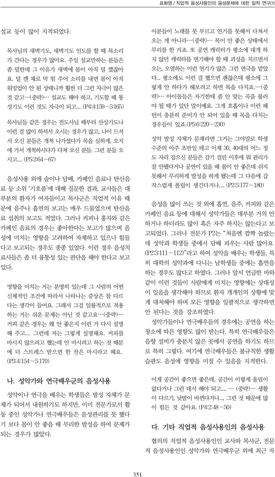 .. (P4:4:159 5:165) 목사님들 같은 경우는 전도사님 때부터 산상기도나 이런 걸 많이 하셔서 오시는 경우가 많고, 나이 드셔 서 오신 분들은 개척 나가셨다가 목을 심하게, 오지 에 가서 개척하시다가 다쳐 오신 분들. 그런 분들 오 시고.