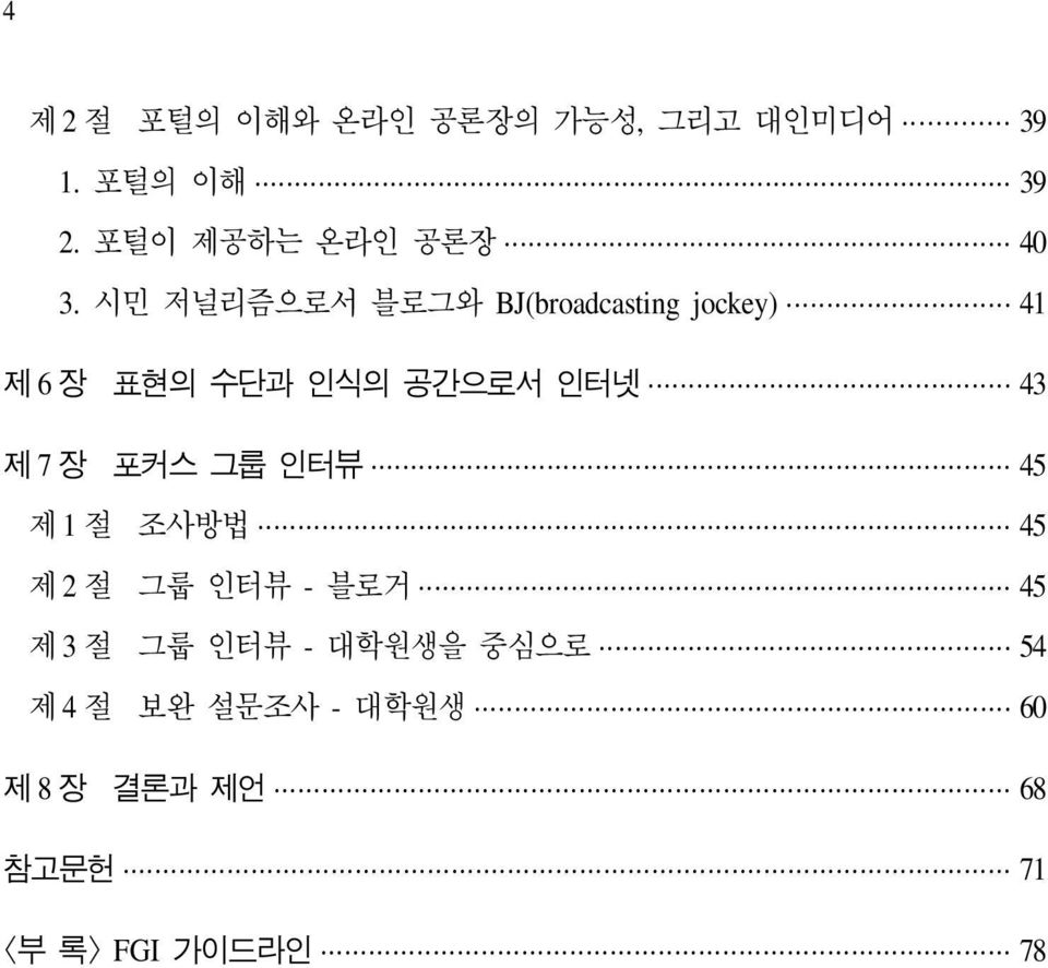 시민 저널리즘으로서 블로그와 BJ(broadcasting jockey) 41 제 6 장 표현의 수단과 인식의 공간으로서 인터넷 43 제