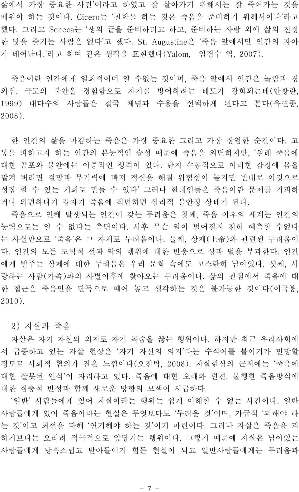 한 인간의 삶을 마감하는 죽음은 가장 중요한 그리고 가장 장엄한 순간이다. 고 통을 피하고자 하는 인간의 본능적인 습성 때문에 죽음을 외면하지만, 원래 죽음에 대한 공포와 불안에는 이중적인 성격이 있다.