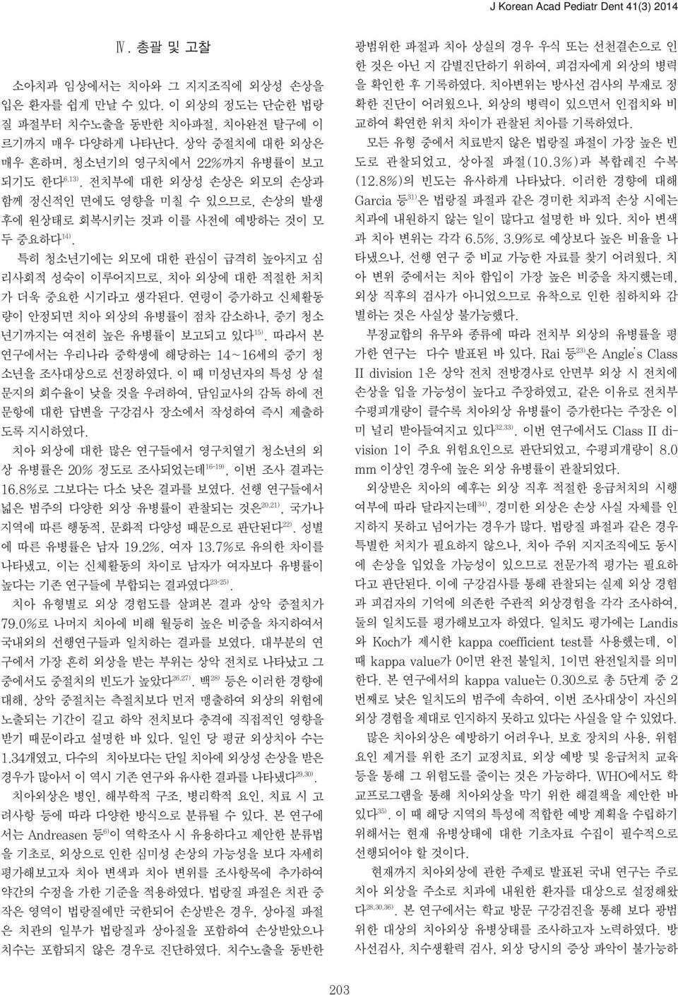 연령이 증가하고 신체활동 량이 안정되면 치아 외상의 유병률이 점차 감소하나, 중기 청소 년기까지는 여전히 높은 유병률이 보고되고 있다 15). 따라서 본 연구에서는 우리나라 중학생에 해당하는 14~16세의 중기 청 소년을 조사대상으로 선정하였다.