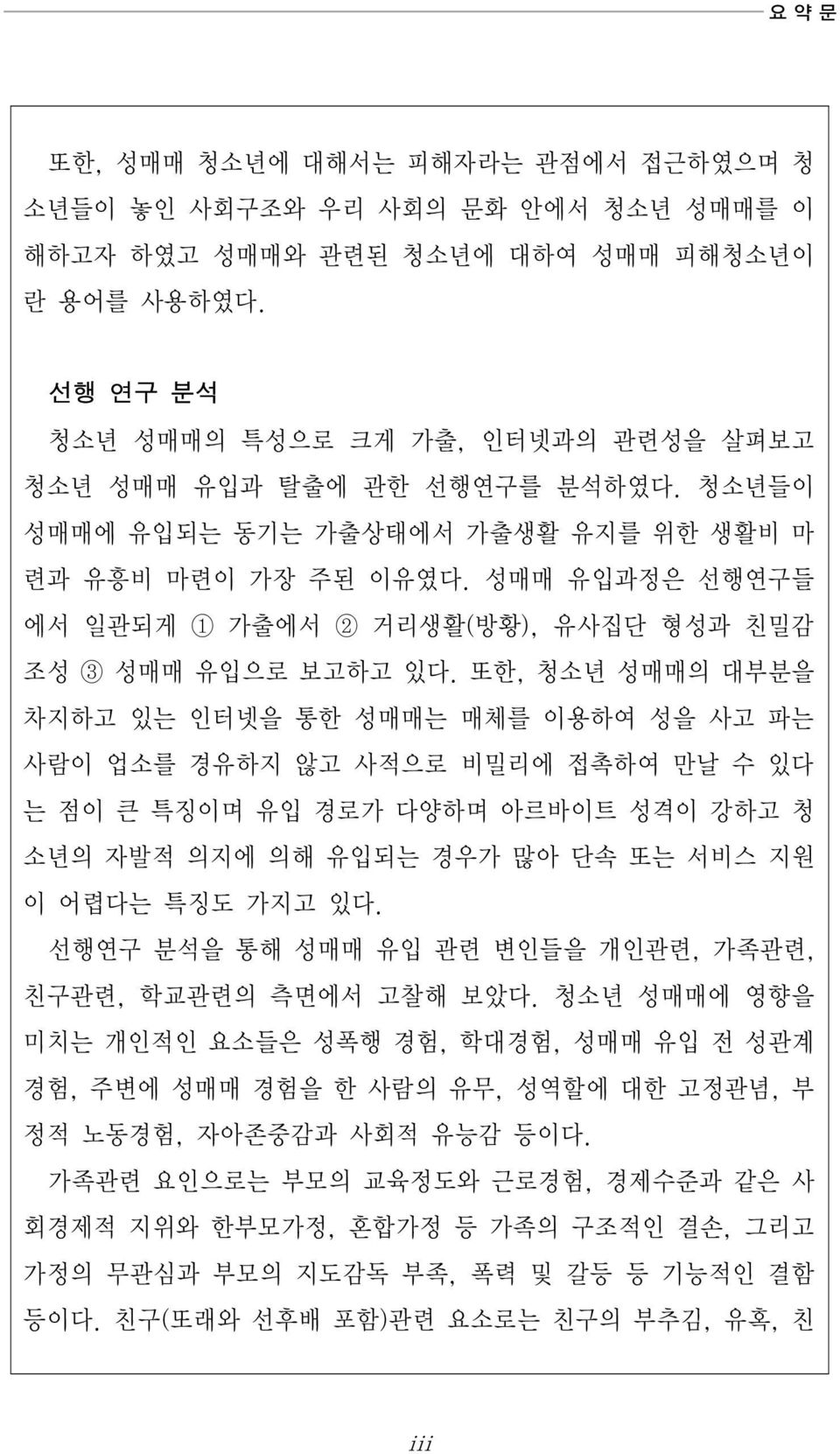 성매매 유입과정은 선행연구들 에서 일관되게 1 가출에서 2 거리생활(방황), 유사집단 형성과 친밀감 조성 3 성매매 유입으로 보고하고 있다.