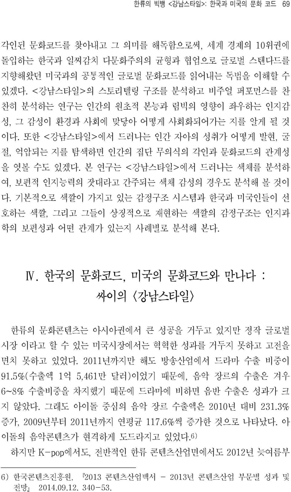 또한 <강남스타일>에서 드러나는 인간 자아의 성취가 어떻게 발현, 굴 절, 억압되는 지를 탐색하면 인간의 집단 무의식의 각인과 문화코드의 관계성 을 엿볼 수도 있겠다. 본 연구는 <강남스타일>에서 드러나는 색채를 분석하 여, 보편적 인지능력의 잣대라고 간주되는 색채 감성의 경우도 분석해 볼 것이 다.