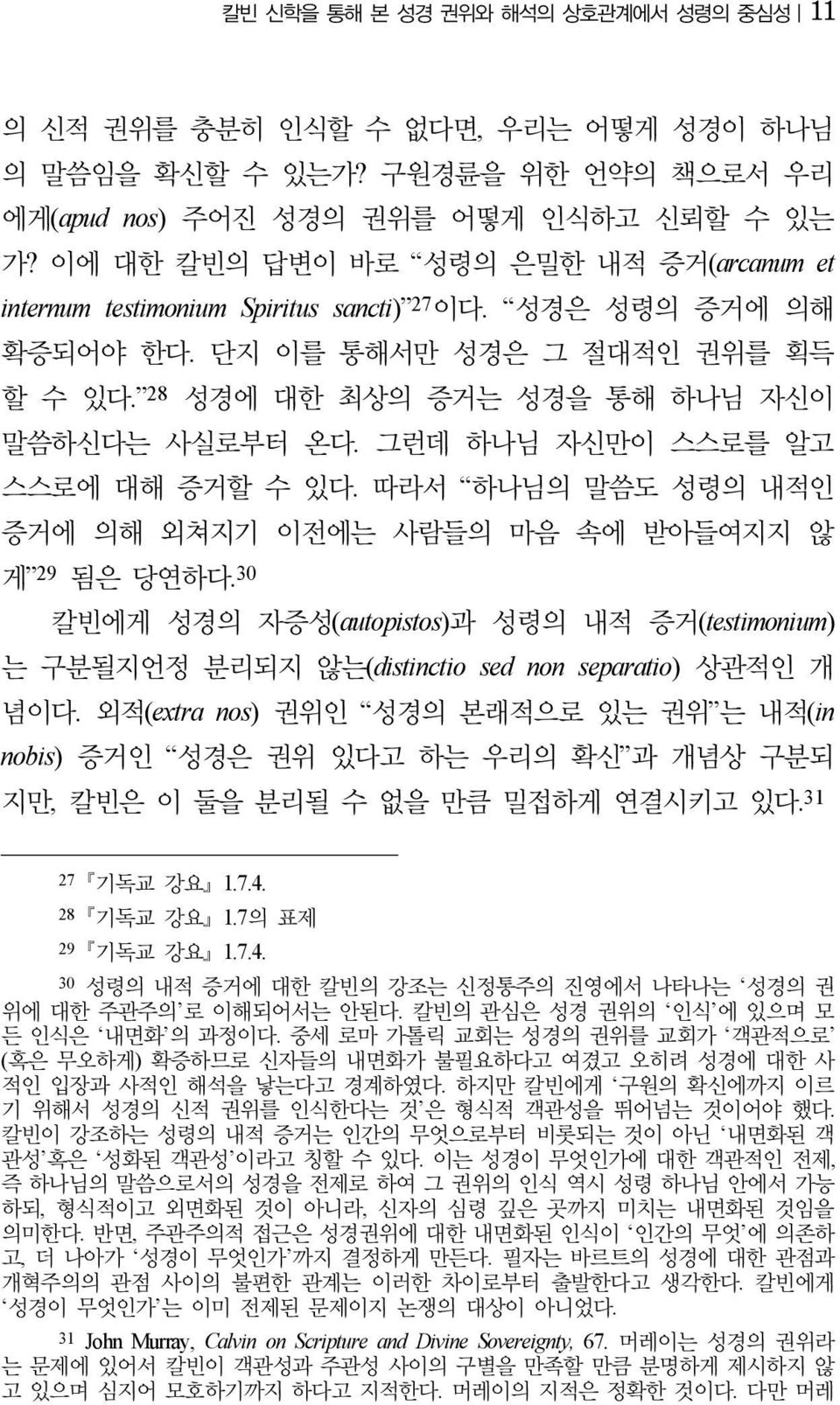 그런데 하나님 자신만이 스스로를 알고 스스로에 대해 증거할 수 있다. 따라서 하나님의 말씀도 성령의 내적인 증거에 의해 외쳐지기 이전에는 사람들의 마음 속에 받아들여지지 않 게 29 됨은 당연하다.