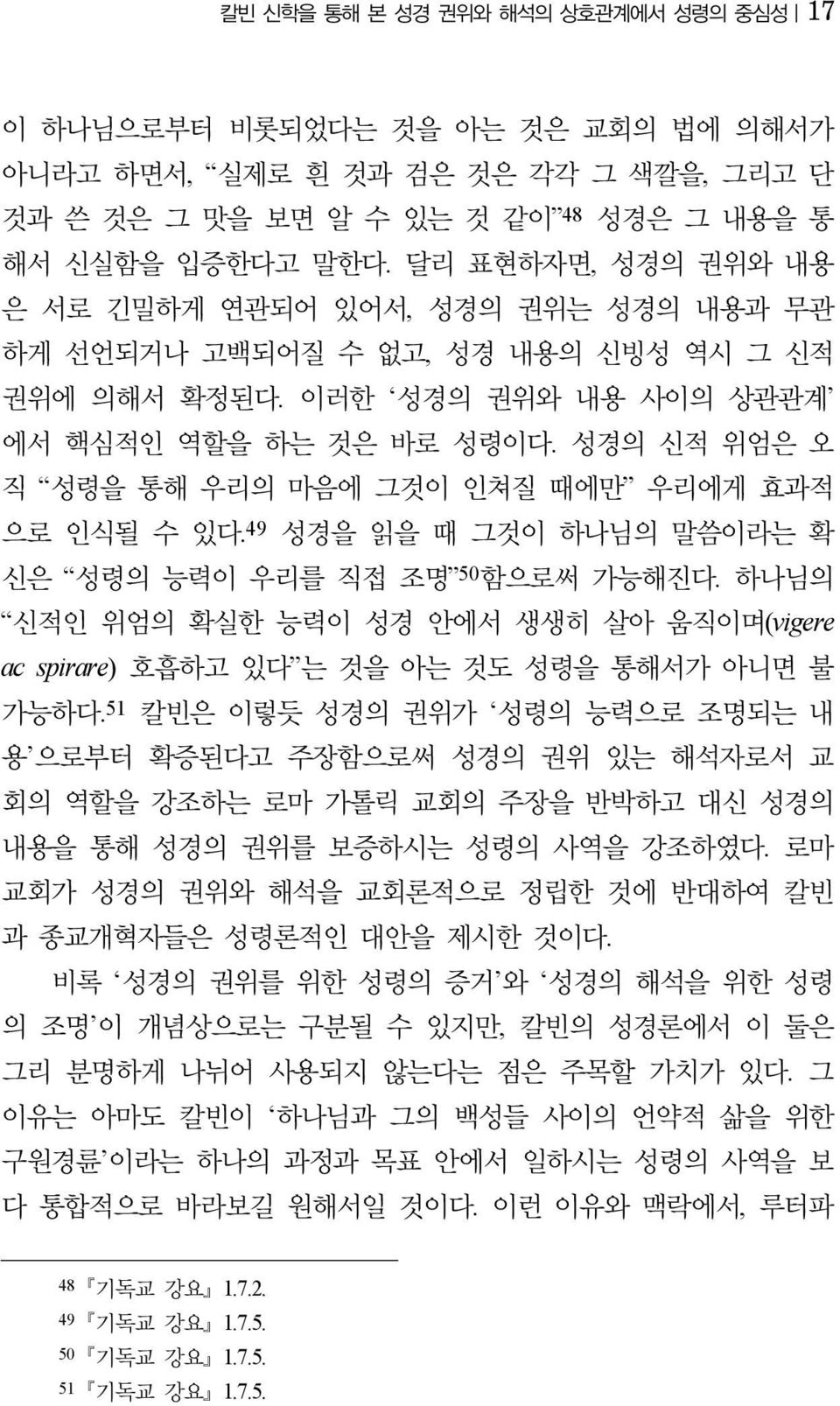 성경의 신적 위엄은 오 직 성령을 통해 우리의 마음에 그것이 인쳐질 때에만 우리에게 효과적 으로 인식될 수 있다. 49 성경을 읽을 때 그것이 하나님의 말씀이라는 확 신은 성령의 능력이 우리를 직접 조명 50 함으로써 가능해진다.