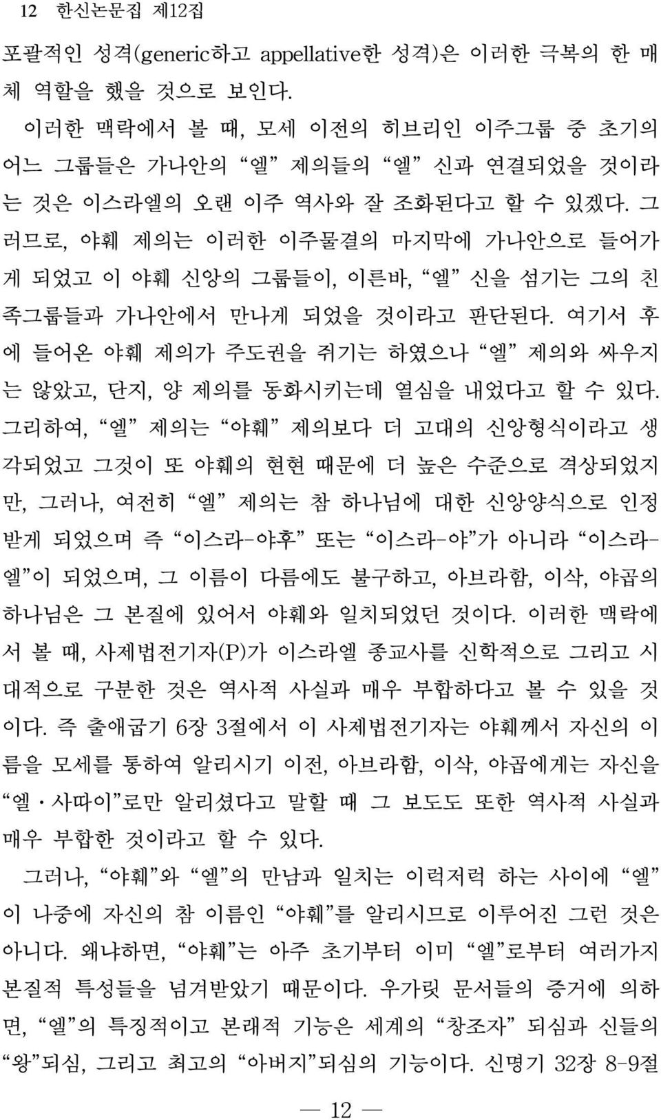 그리하여, 엘 제의는 야훼 제의보다 더 고대의 신앙형식이라고 생 각되었고 그것이 또 야훼의 현현 때문에 더 높은 수준으로 격상되었지 만, 그러나, 여전히 엘 제의는 참 하나님에 대한 신앙양식으로 인정 받게 되었으며 즉 이스라-야후 또는 이스라-야 가 아니라 이스라- 엘 이 되었으며, 그 이름이 다름에도 불구하고, 아브라함, 이삭, 야곱의 하나님은 그