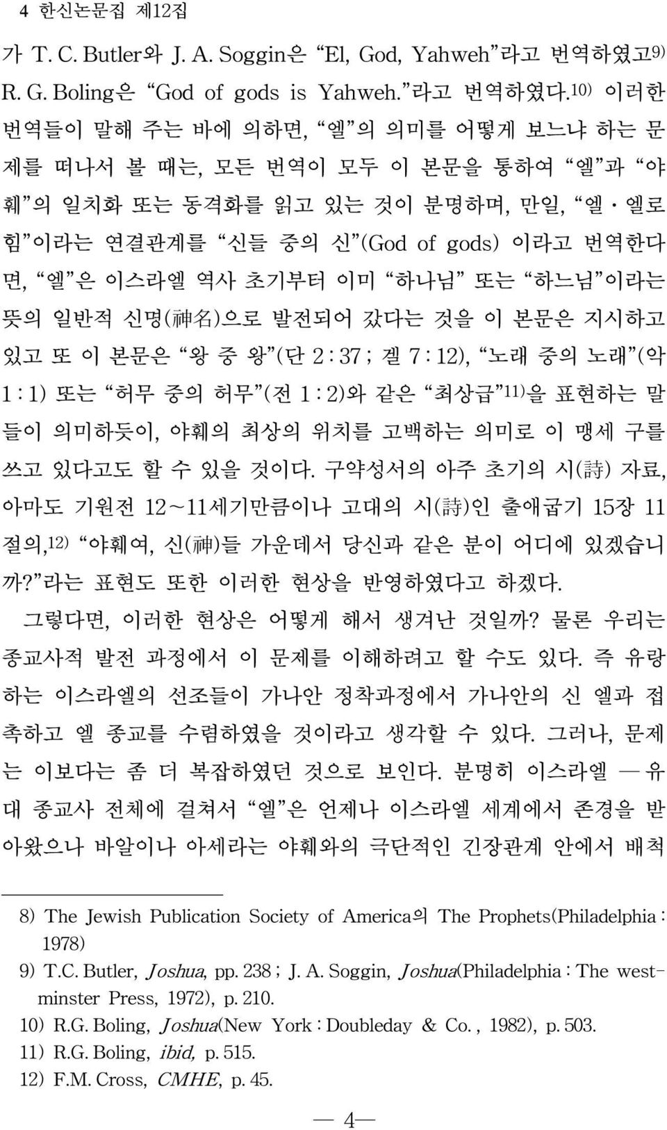 하느님 이라는 뜻의 일반적 신명( 神 名 )으로 발전되어 갔다는 것을 이 본문은 지시하고 있고 또 이 본문은 왕 중 왕 (단 2 : 37 ; 겔 7 : 12), 노래 중의 노래 (악 1 : 1) 또는 허무 중의 허무 (전 1 : 2)와 같은 최상급 11) 을 표현하는 말 들이 의미하듯이, 야훼의 최상의 위치를 고백하는 의미로 이 맹세 구를 쓰고 있다고도