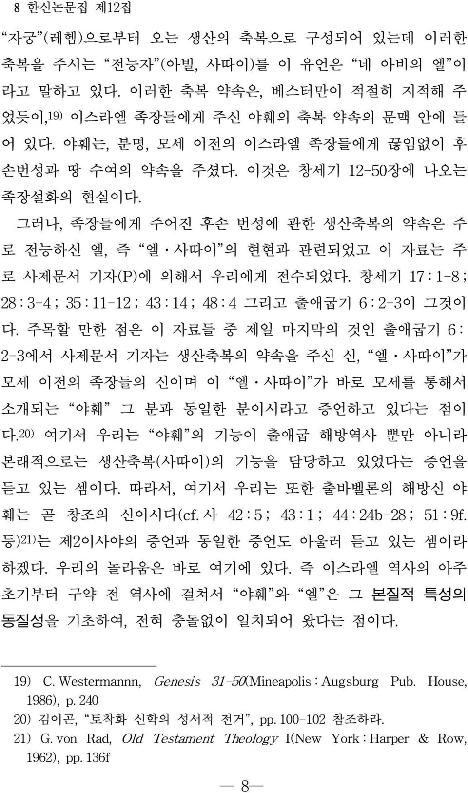 창세기 17 : 1-8 ; 28 : 3-4 ; 35 : 11-12 ; 43 : 14 ; 48 : 4 그리고 출애굽기 6 : 2-3이 그것이 다.