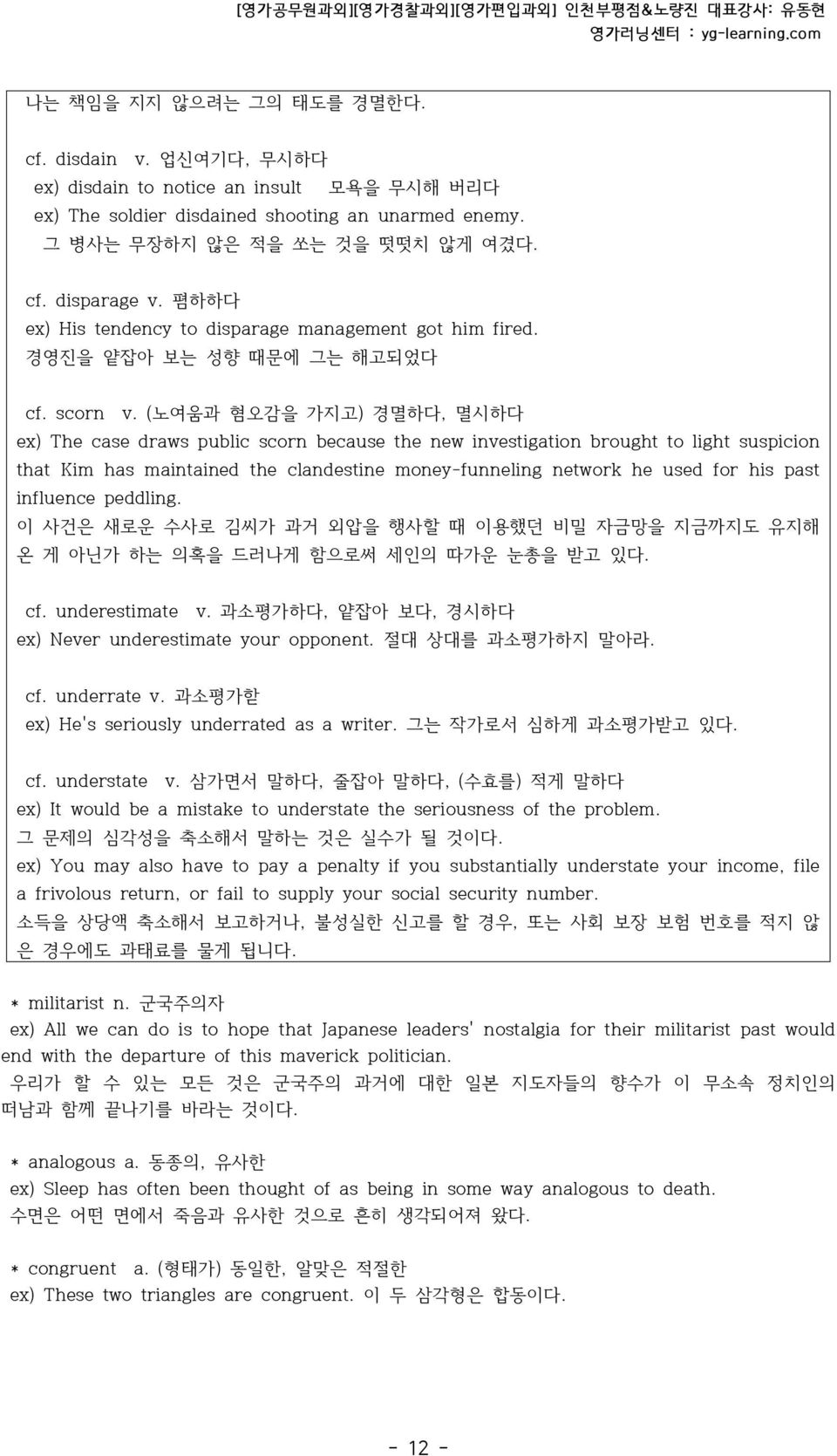 (노여움과 혐오감을 가지고) 경멸하다, 멸시하다 ex) The case draws public scorn because the new investigation brought to light suspicion that Kim has maintained the clandestine money-funneling network he used for his