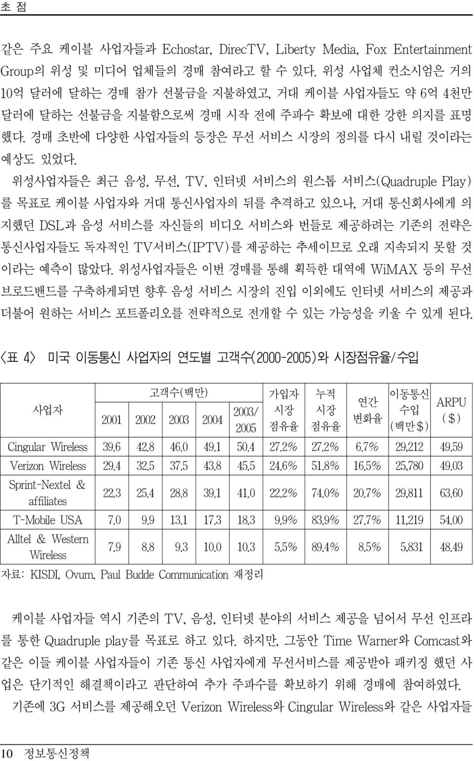 위성사업자들은 최근 음성, 무선, TV, 인터넷 서비스의 원스톱 서비스(Quadruple Play) 를 목표로 케이블 사업자와 거대 통신사업자의 뒤를 추격하고 있으나, 거대 통신회사에게 의 지했던 DSL과 음성 서비스를 자신들의 비디오 서비스와 번들로 제공하려는 기존의 전략은 통신사업자들도 독자적인 TV서비스(IPTV)를 제공하는 추세이므로 오래 지속되지