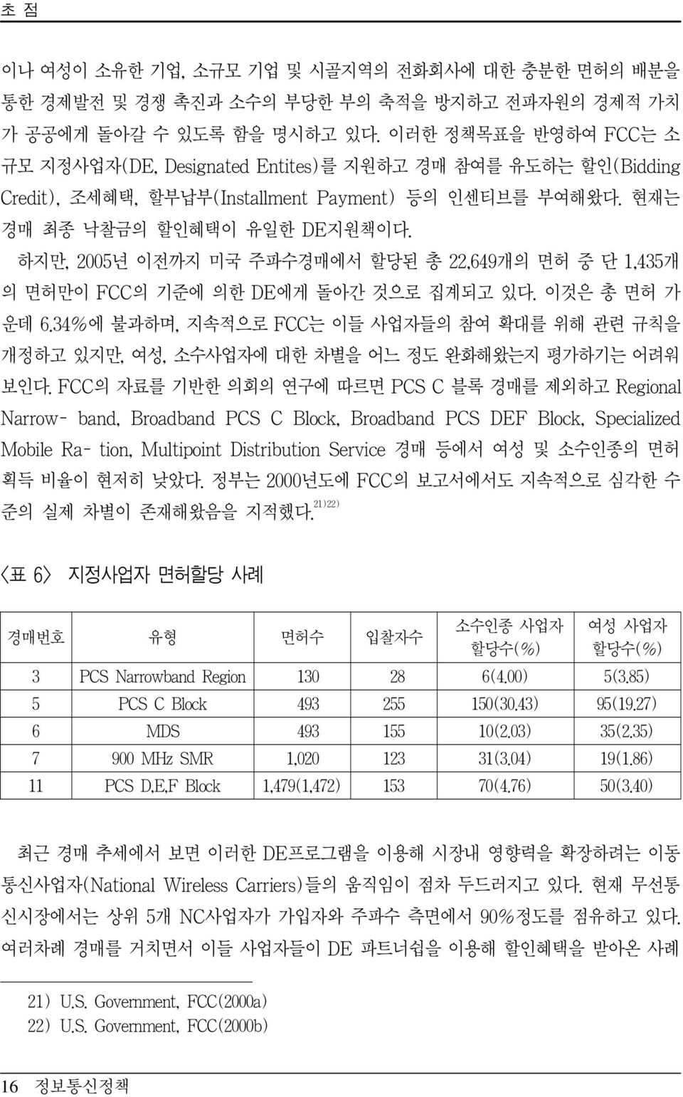 하지만, 2005년 이전까지 미국 주파수경매에서 할당된 총 22,649개의 면허 중 단 1,435개 의 면허만이 FCC의 기준에 의한 DE에게 돌아간 것으로 집계되고 있다. 이것은 총 면허 가 운데 6.