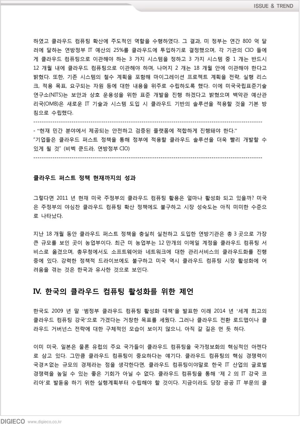 또한, 기존 시스템의 철수 계획을 포함해 마이그레이션 프로젝트 계획을 전략, 실행 리스 크, 적용 목표, 요구되는 자원 등에 대한 내용을 위주로 수립하도록 했다.