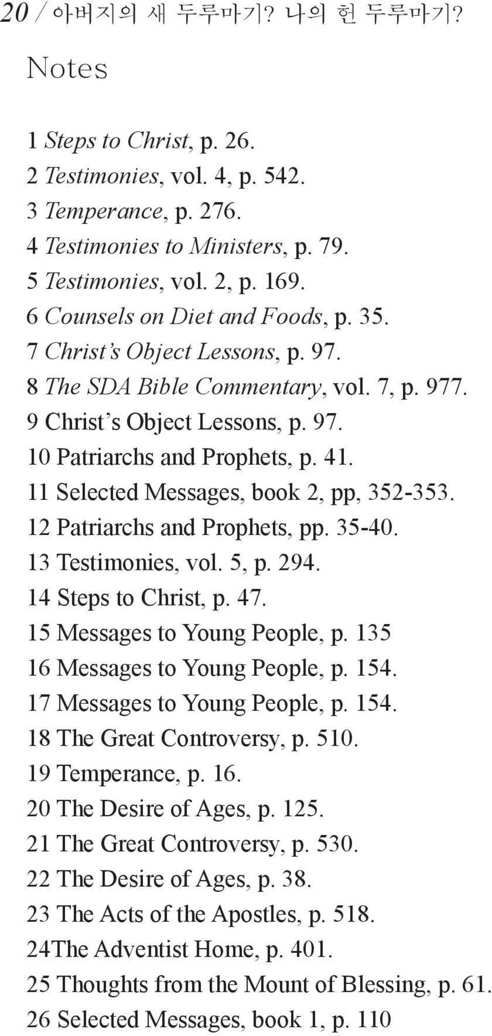 11 Selected Messages, book 2, pp, 352-353. 12 Patriarchs and Prophets, pp. 35-40. 13 Testimonies, vol. 5, p. 294. 14 Steps to Christ, p. 47. 15 Messages to Young People, p.