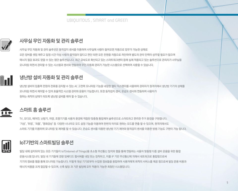 냉난방 설비 자동화 및 관리 솔루션 냉난방 설비의 입출력 전원의 전류를 감지할 수 있는 AC 고전력 모니터링 기능을 내장한 멀티 익스텐더를 사용하여 관리자가 원격지에서 냉난방 기기의 상태를 모니터링 하면서 제어할 수 있어 효율적인 시스템 관리와 운용이 가능합니다.