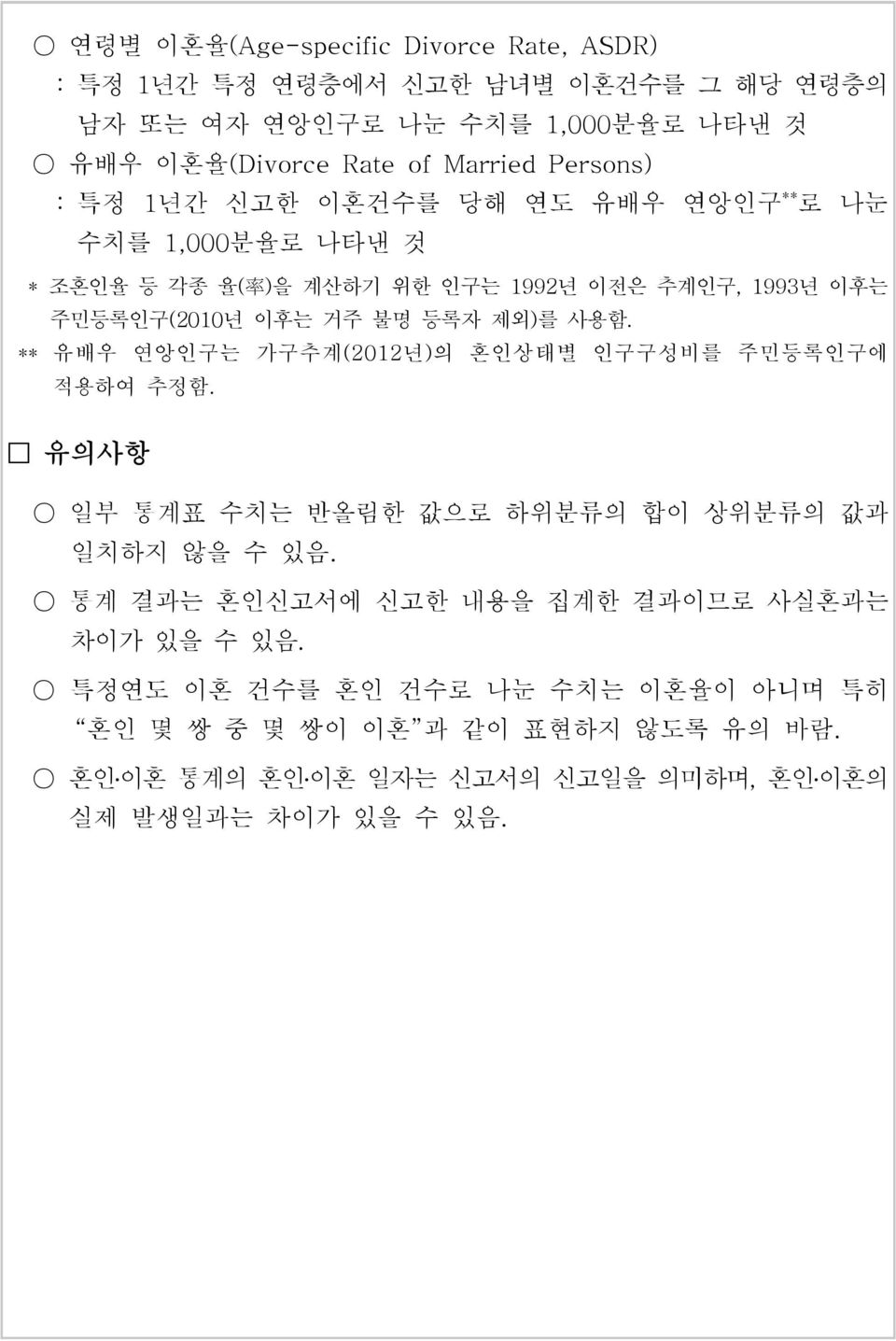 제외)를 사용함. ** 유배우 연앙인구는 가구추계(2012년)의 혼인상태별 인구구성비를 주민등록인구에 적용하여 추정함. 유의사항 일부 통계표 수치는 반올림한 값으로 하위분류의 합이 상위분류의 값과 일치하지 않을 수 있음.