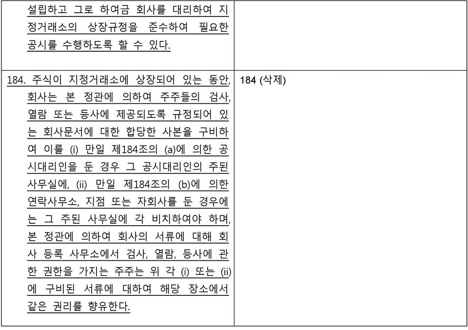 만일 제184조의 (a)에 의한 공 시대리인을 둔 경우 그 공시대리인의 주된 사무실에, (ii) 만일 제184조의 (b)에 의한 연락사무소, 지점 또는 자회사를 둔 경우에 는 그 주된