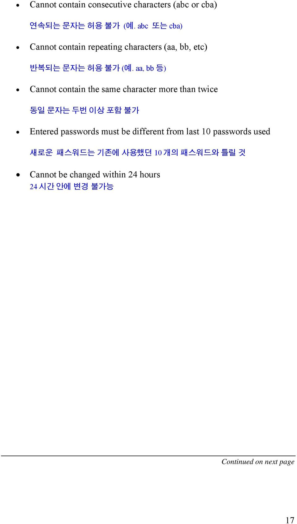 aa, bb 등) Cannot contain the same character more than twice 동일 문자는 두번 이상 포함 불가 Entered passwords must