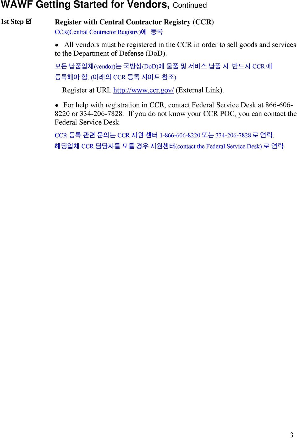 (아래의 CCR 등록 사이트 참조 ) Register at URL http://www.ccr.gov/ (External Link). For help with registration in CCR, contact Federal Service Desk at 866-606- 8220 or 334-206-7828.