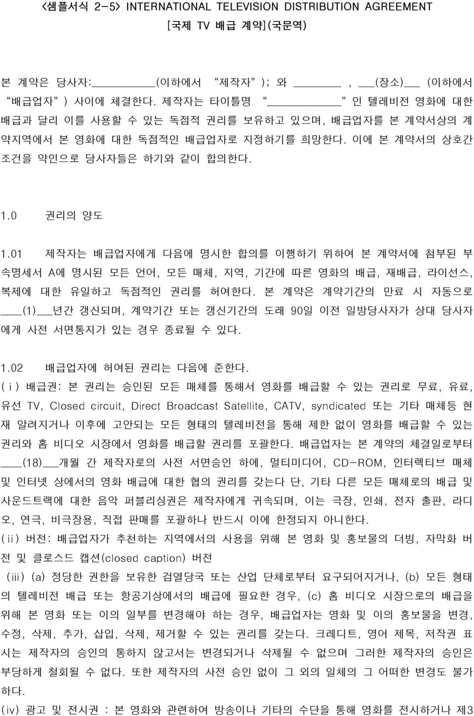 01 제작자는 배급업자에게 다음에 명시한 합의를 이행하기 위하여 본 계약서에 첨부된 부 속명세서 A에 명시된 모든 언어, 모든 매체, 지역, 기간에 따른 영화의 배급, 재배급, 라이선스, 복제에 대한 유일하고 독점적인 권리를 허여한다.