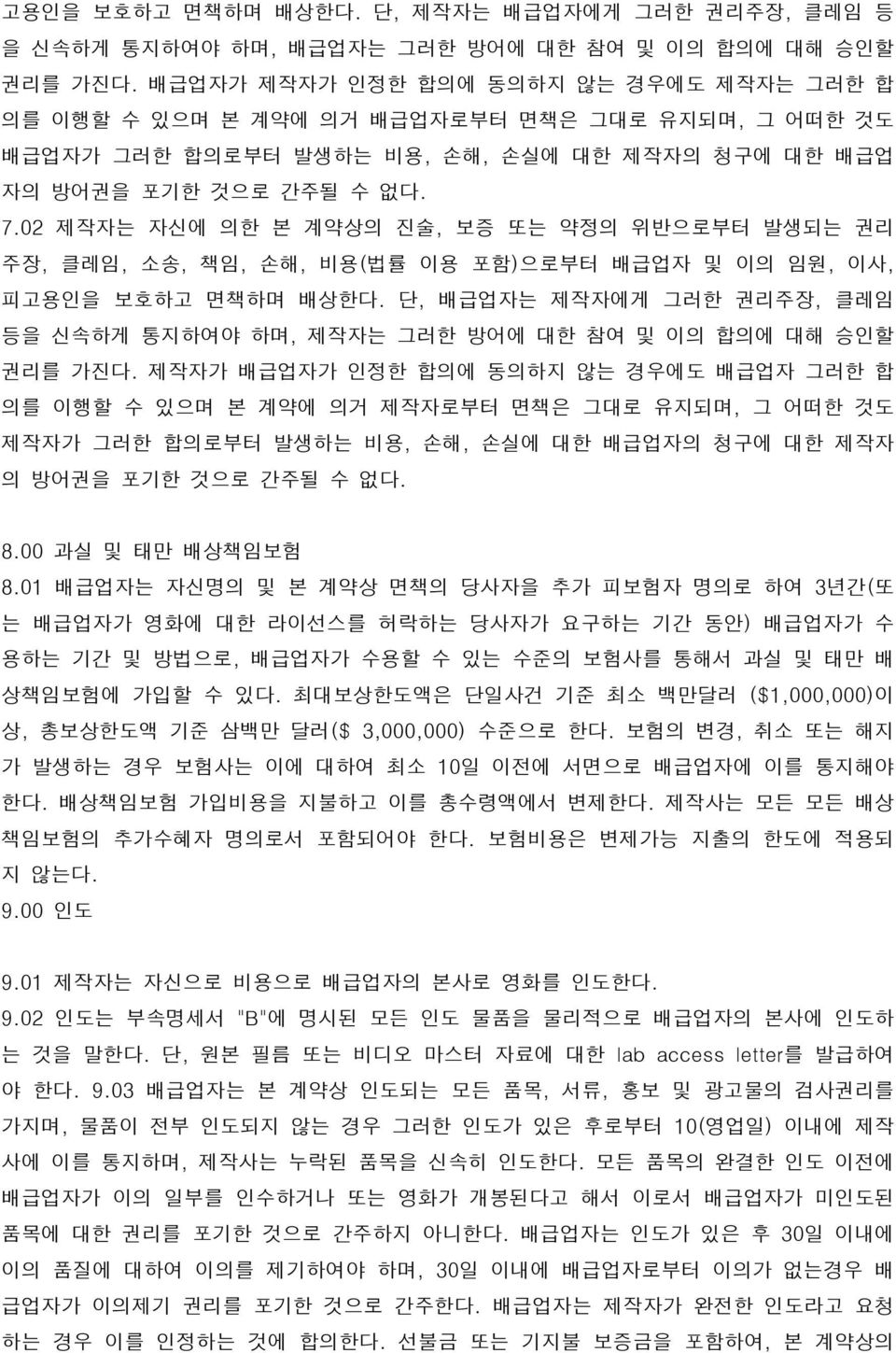 02 제작자는 자신에 의한 본 계약상의 진술, 보증 또는 약정의 위반으로부터 발생되는 권리 주장, 클레임, 소송, 책임, 손해, 비용(법률 이용 포함)으로부터 배급업자 및 이의 임원, 이사, 피고용인을 보호하고 면책하며 배상한다.