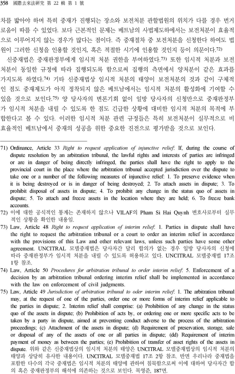 74) 기타 신중재법상 임시적 처분의 태양이 보전처분의 것과 같이 구체적 인 점도 중재제도가 아직 정착되지 않은 베트남에서는 임시적 처분의 활성화에 기여할 수 있을 것으로 보인다.