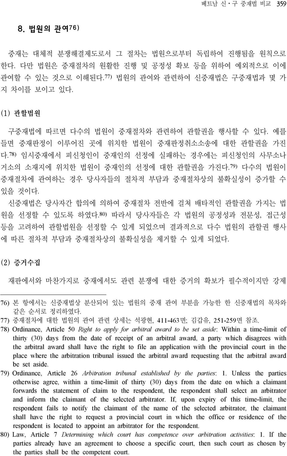 79) 다수의 법원이 중재절차에 관여하는 경우 당사자들의 절차적 부담과 중재절차상의 불확실성이 증가할 수 있을 것이다. 신중재법은 당사자간 합의에 의하여 중재절차 전반에 걸쳐 배타적인 관할권을 가지는 법 원을 선정할 수 있도록 하였다.