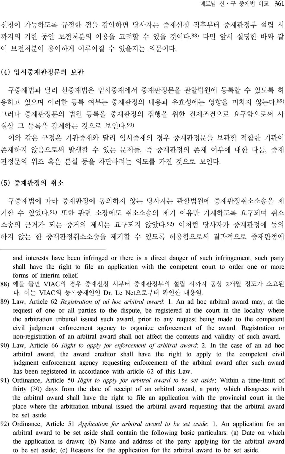 90) 이와 같은 규정은 기관중재와 달리 임시중재의 경우 중재판정문을 보관할 적합한 기관이 존재하지 않음으로써 발생할 수 있는 문제들, 즉 중재판정의 존재 여부에 대한 다툼, 중재 판정문의 위조 혹은 분실 등을 차단하려는 의도를 가진 것으로 보인다.