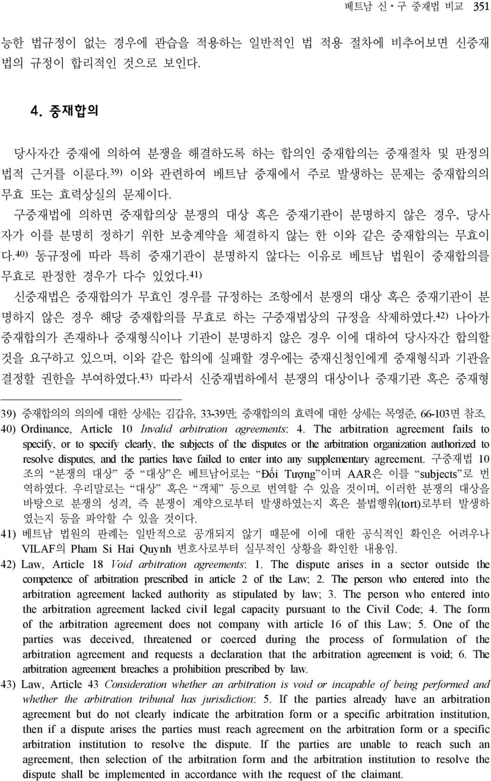 40) 동규정에 따라 특히 중재기관이 분명하지 않다는 이유로 베트남 법원이 중재합의를 무효로 판정한 경우가 다수 있었다. 41) 신중재법은 중재합의가 무효인 경우를 규정하는 조항에서 분쟁의 대상 혹은 중재기관이 분 명하지 않은 경우 해당 중재합의를 무효로 하는 구중재법상의 규정을 삭제하였다.