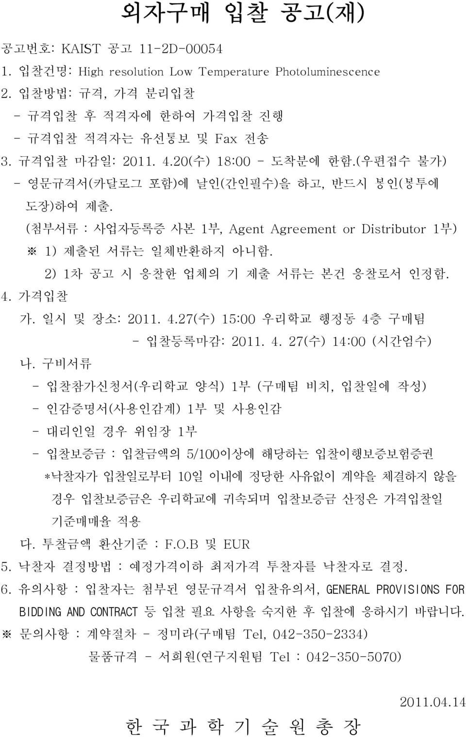 2) 1차 공고 시 응찰한 업체의 기 제출 서류는 본건 응찰로서 인정함. 4. 가격입찰 가. 일시 및 장소: 2011. 4.27(수) 15:00 우리학교 행정동 4층 구매팀 - 입찰등록마감: 2011. 4. 27(수) 14:00 (시간엄수) 나.