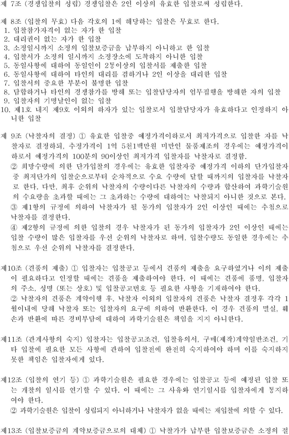 제1호 내지 제9호 이외의 하자가 있는 입찰로서 입찰담당자가 유효하다고 인정하지 아 니한 입찰 제 9조 (낙찰자의 결정) 1 유효한 입찰중 예정가격이하로서 최저가격으로 입찰한 자를 낙 찰자로 결정하되, 추정가격이 1억 5천1백만원 미만인 물품제조의 경우에는 예정가격이 하로서 예정가격의 100분의 90이상인 최저가격 입찰자를 낙찰자로 결정함.