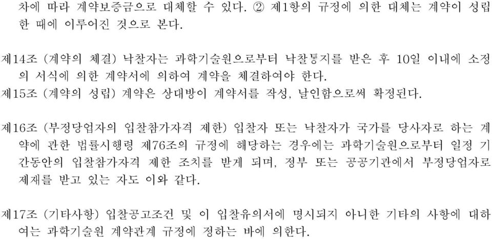 제15조 (계약의 성립) 계약은 상대방이 계약서를 작성, 날인함으로써 확정된다.